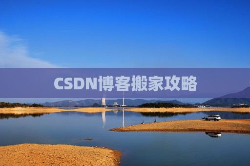 CSDN博客搬家攻略