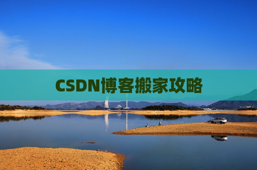 CSDN博客搬家攻略